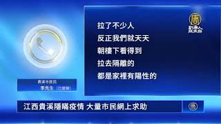 江西貴溪隱瞞疫情 大量市民網上求助