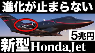 【衝撃】進化しすぎ！ホンダが開発した「新型ジェット」に世界が震えた！【5兆円】