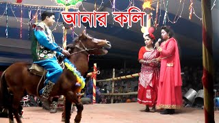 যাত্রাপালা আনার কলি পর্ব ০২। মৌসুমি। VHF TV