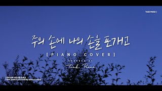 주의 손에 나의 손을 포개고 (How Sweet it is to Hold My Saviour's Hand)_ piano cover | [1 Hour]