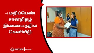 +2 மதிப்பெண் சான்றிதழ் இணையத்தில் வெளியீடு | 12th Mark Certificate in Online | ETV Bharat Tamil Nadu