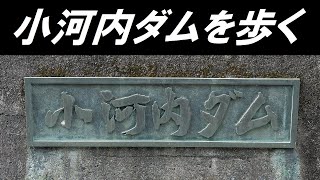 【小河内ダム】快晴・朝の奥多摩湖 第2回(全4回)_小河内ダムを歩く_Ogouchi Reservoir (Lake Okutama) 2 of 4