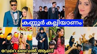 കണ്ണൂരിലെ കല്യാണവീട്  വേറെ ലെവൽ ആണ് മക്കളെ🔥😜|kannur wedding vedio|#kannurwedding