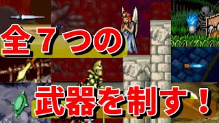 大魔界村 全７つの武器を制覇して攻略！～解説付