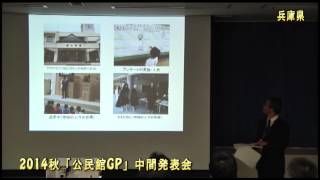 【公民館放送局】平成26年度公民館GP中間発表会（#044）「兵庫県」（テーマ４：地域振興支援プログラム）