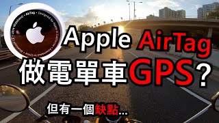 Apple AirTag可以代替電單車GPS？(自言自語周記#87)