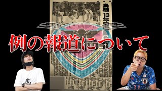 【八百長問題に発展】鳥栖の選手が別チームのコーチから指示？【Jリーグ】