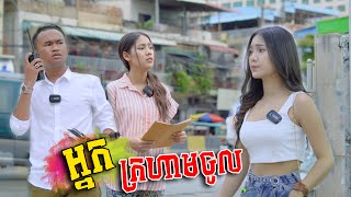 រឿង អ្នកក្រហាមចូល !!! [ Short Film ]