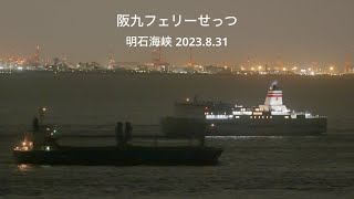 (HDR) 阪九フェリーせっつ　 明石海峡 2023.8.31