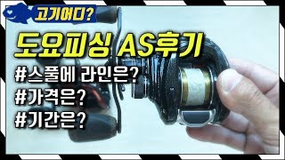 도요피싱 베이트릴 AS 후기 - 베이트릴을 정비하는 가장 쉬운 방법