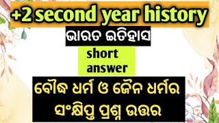 Short answer//+2 second year history//ବୌଦ୍ଧ ଧର୍ମ ଓ ଜୈନ ଧର୍ମର ସଂକ୍ଷିପ୍ତ ପ୍ରଶ୍ନ ଉତ୍ତର ।