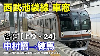 西武池袋線 車窓［上り・24］中村橋→練馬