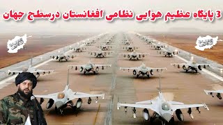 ۳ پایگاه عظیم هوایی نظامی جهان در افغانستان در اختیار امارت اسلامی2024 Taliban military airbases