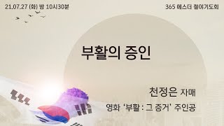 [에스더매일철야] 천정은자매 \