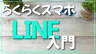 らくらくスマホでLINE入門-番外編-写真・動画・位置情報の送り方-