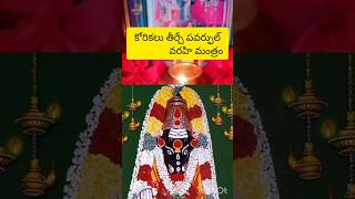 కోరిన కోర్కెలు వెంటనే తీర్చే పవర్ఫుల్ వారాహి మంత్రం ##🙏🙏💯💯##viral shorts