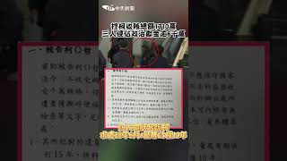 控柯收賄總額1710萬 三人侵估政治獻金逾6千萬 四大罪狀起訴柯 求處28年6月+褫奪公權10年 #shorts