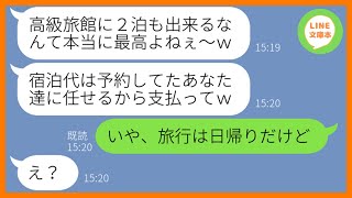 【LINE】家族旅行で予約した高級旅館に勝手に先回りしルームサービスで豪遊するママ友「2泊分の支払いはよろしくw」→奢られる前提のアフォ女にある事実を伝えた結果w【スカッとする話】