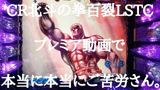 ☆気付けば8年前？☆CR北斗の拳百裂LSTC　プレミア動画２本UPで本当に本当にご苦労さん。