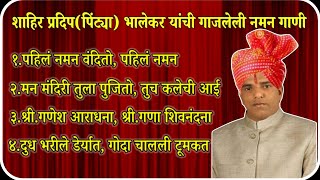 शाहिर पिंट्या भालेकर यांची गाजलेली नमन गाणी Nonstop | कोकणचे खेळे नमन #कोकणकर #views