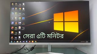 সেরা 5টি monitor 2023