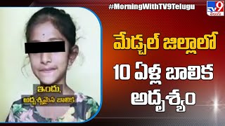 మేడ్చల్ జిల్లాలో 10 ఏళ్ల బాలిక అదృశ్యం - TV9