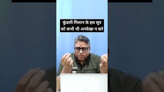 कुंडली मिलान के इस सूत्र को कभी भी अनदेखा न करे | kundli Milan | अष्टकूट मिलान | वर्ण विचार | nadi