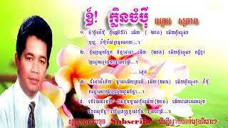 ឳ! ក្លិនចំបុី | Oh klen Jom Pey | ច្រៀងដោយ លោកឈួយ សុភាព_ Khmer Music | Cover by Meetha149