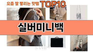 가장 많이 팔린 실버미니백 추천 Top10!