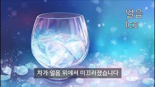 Learn English and Learn Korean : 얼음 Ice + example sentences (noun 명사)