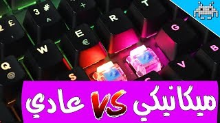 ما الفرق بين الكيبورد العادي والمكانيكي وهل يفرق في الألعاب؟🤔/كل شي لازم تعرفه عن الكيبوردات