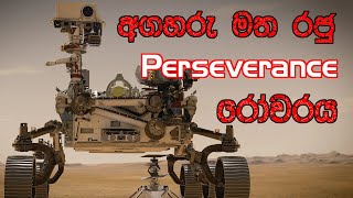 අඟහරු මත ජනාවාස ඉදිකිරීමට දත්ත එකතු කරන Perseverance රෝවරය!