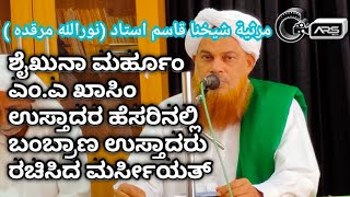 ശൈഖുനാ എം .എ  ഖാസിം ഉസ്താദിനെ കുറിച്ച്  ബംബ്രാണ ഉസ്താദ്  രചിച്ച മറ്സിയത്