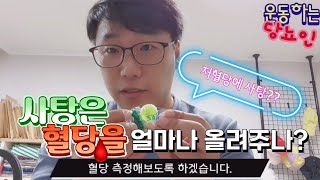 당뇨인의 필수품? 사탕의 혈당은??#당뇨환자