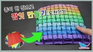 종이 한 장으로 팝잇 만들기 도전?!?!  Challenge to make pop it with a single sheet of paper