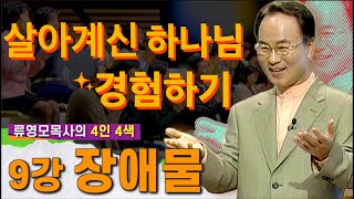 류영모목사의 4인4색 살아계신 하나님 경험하기 9강 장애물