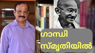 ഗാന്ധി സ്മൃതിയിൽ || ഗാന്ധി ക്കവിതകൾ || സി ശിവപ്രസാദ് Gandhiji || C Shivaprasad