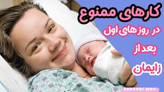 🤱🏻سیزده کار ممنوعه در روز اول بعد از زایمان 😱 باید و نباید های مهم در روز اول بعد از زایمان چیست ؟🧐