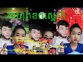 លួចស្នេហ៍ក្រមុំឃុំត្រីញ័រ