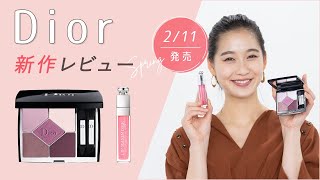 【Dior（ディオール）】春コスメ 2021「PURE GLOW」をテーマにした新作コスメを編集部員がレビュー｜咲き誇る花々のみずみずしさを表現したアイシャドウなど2/11発売【新作コスメカレンダー】