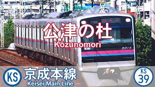 【駅名記憶】重音テトが「RAIN」で京成本線の駅名を歌います