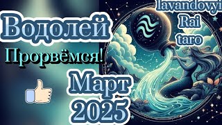 Водолей🌊.Март 2025💥. Денежный поток!👍#водолей #таро #таропрогноз #гадание #магия #tarot