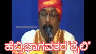 ಹೆಬ್ರಿ ಭಾಗವತರ \