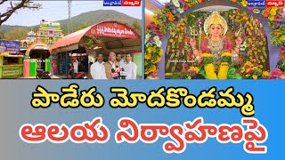 మోదకొండమ్మ ఆలయ నిర్వాహణపై రిటైర్డ్ ఉద్యోగి || Alluri District || Andhra Ooty News ||