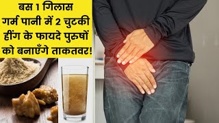 पुरुषों के लिए हींग खाने के हैरान कर देने वाले 8 फायदे | Health Benefits Of Asafoetida