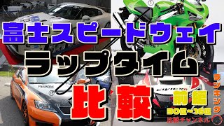 【富士スピードウェイ】ラップタイム  比較してみた 【前編】【30位→16位】(ランキング)