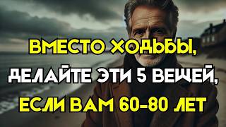 60-70-80 лет? Меньше ходите? Попробуйте сделать эти 5 вещей вместо этого.