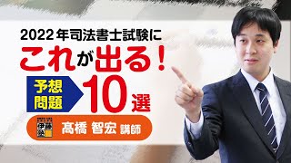 【司法書士】押さえておきたい出題予想問題10選