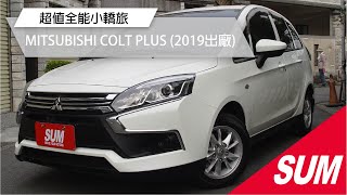 已售出【SUM中古車】MITSUBISHI COLT PLUS 2019年 超值轎旅 僅跑7千9 全車原鈑件 藍芽音響主機 恆溫空調 省油空間大 高雄市