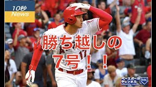 【10秒News】大谷翔平　第7号ホームラン！【MLB エンジェルスvsドジャース】